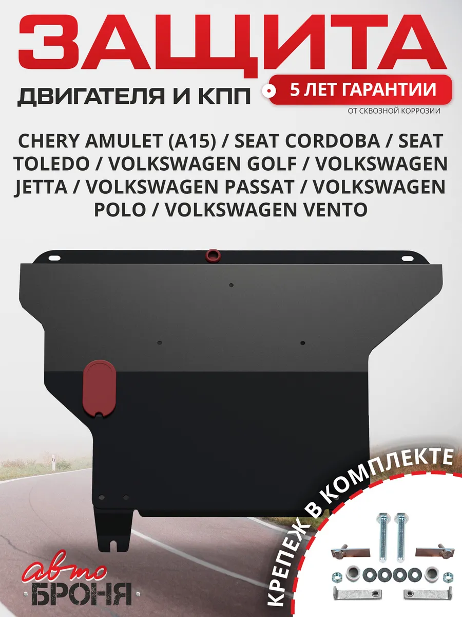 Защита картера и КПП Chery Amulet/Seat Cordoba/Toledo
