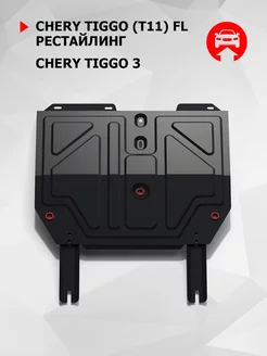 ЗК+КПП Chery Tiggo (T11) FL рест. 13-16/Tiggo 3 МКПП 17-20 Автоброня 19140350 купить за 5 097 ₽ в интернет-магазине Wildberries
