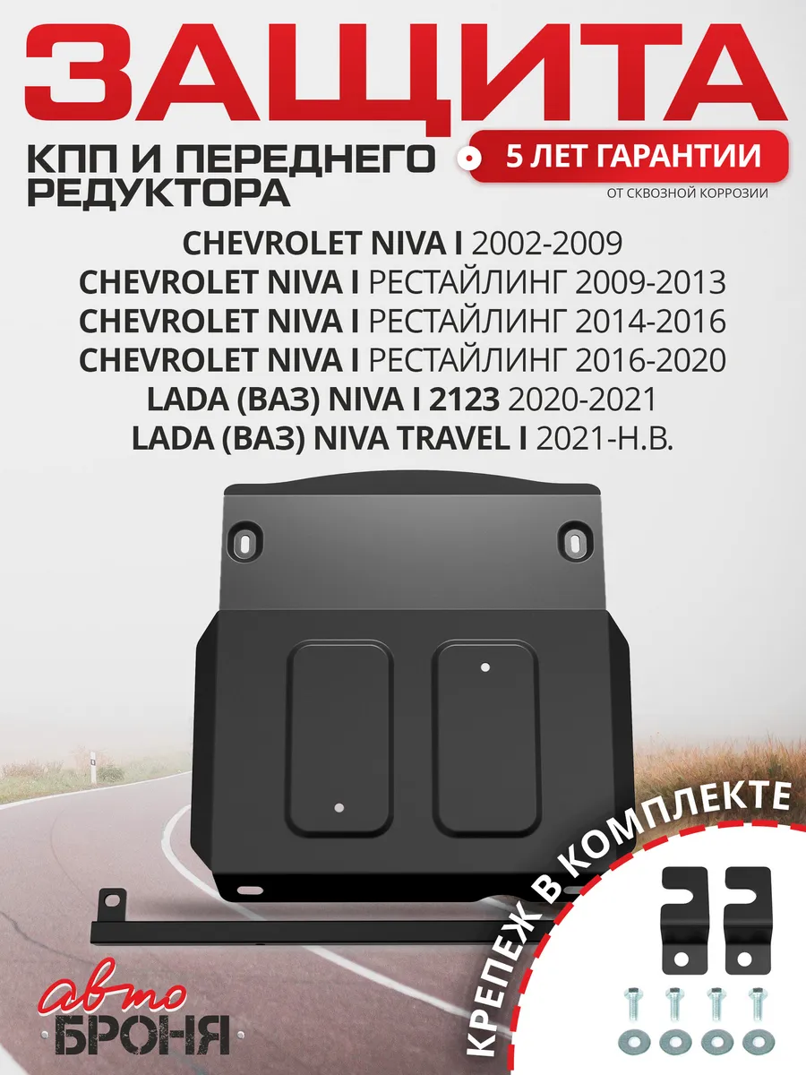 Защита КПП и перед. редук.Chevrolet Niva/Niva 2123/Travel