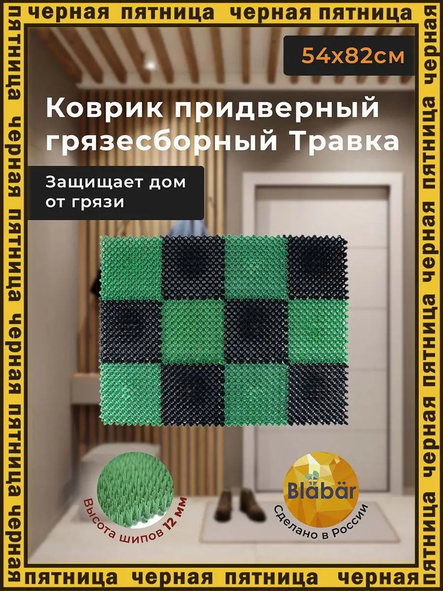 Коврик модульный травка придверный для дома. Blabar 19140578 купить за 387  ₽ в интернет-магазине Wildberries