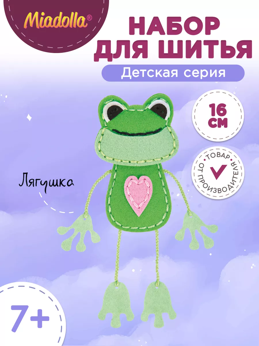 Набор для шитья игрушки Лягушка