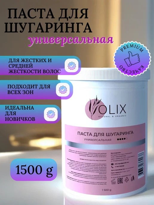 Olix Natural & Organic Паста для шугаринга сахарная Универсальная 1500 г, 1,5 кг