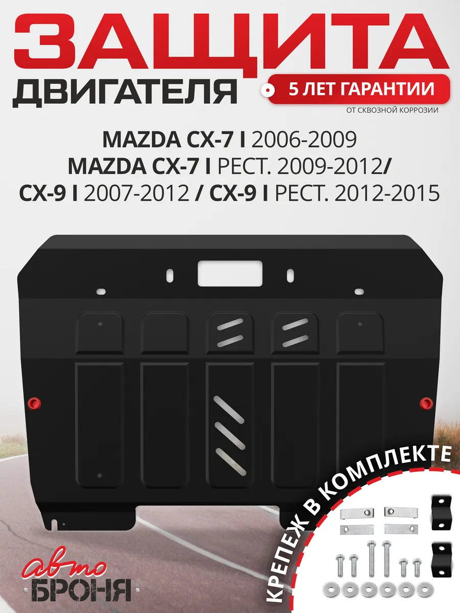Защита картера и КПП для Mazda CX-7 2006-2012/CX-9 I