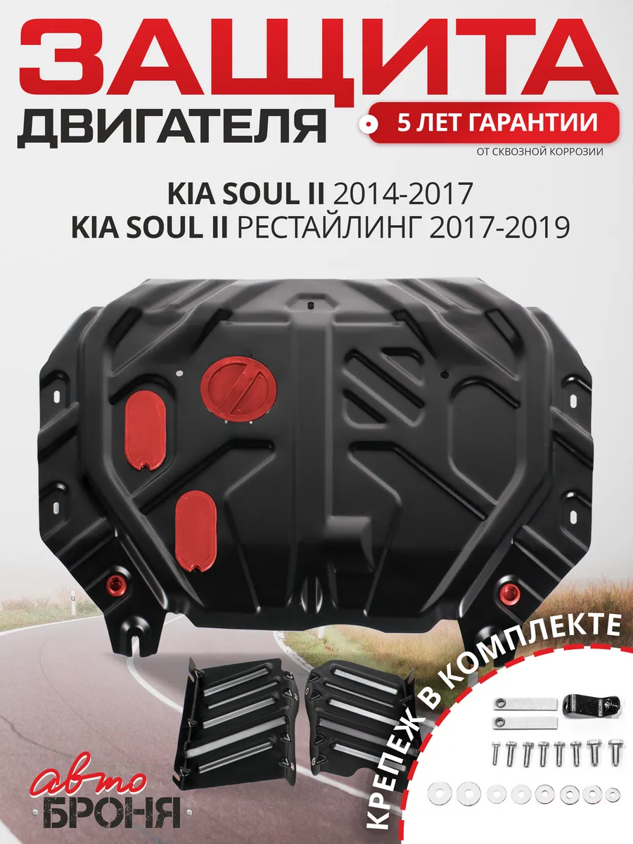 Защита картера и КПП для Kia Soul II АКПП 2014-2019