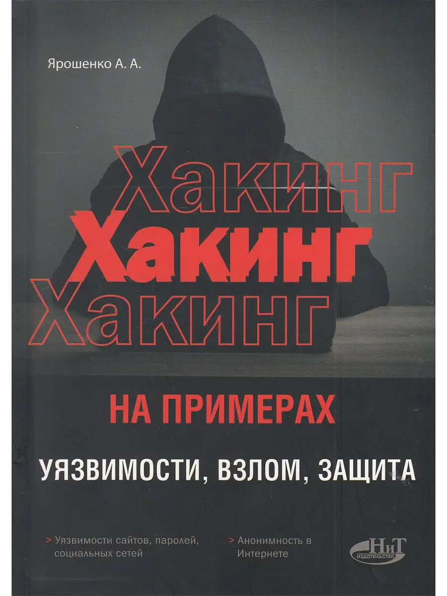 Хакинг на примерах. Уязвимости, взлом, защита Издательство Наука и техника  19146505 купить в интернет-магазине Wildberries