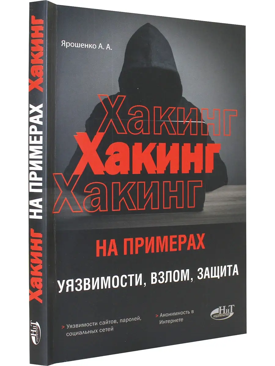 Хакинг на примерах. Уязвимости, взлом, защита Издательство Наука и техника  19146505 купить в интернет-магазине Wildberries