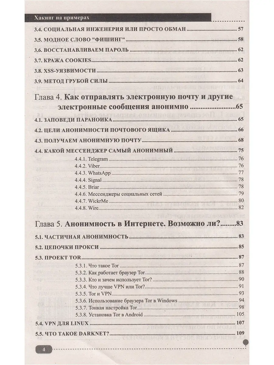 Хакинг на примерах. Уязвимости, взлом, защита Издательство Наука и техника  19146505 купить в интернет-магазине Wildberries