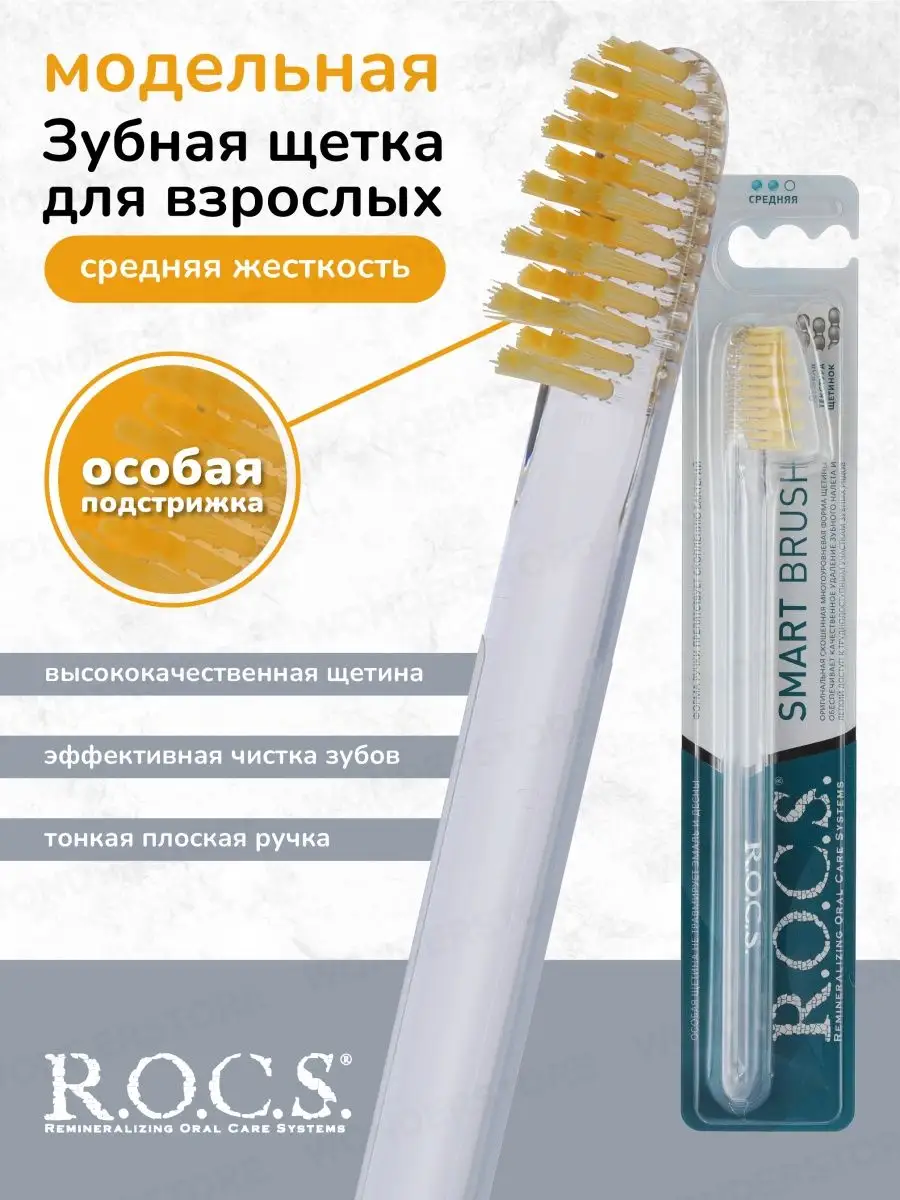 Зубная Щетка Rocs Классическая Средняя Купить