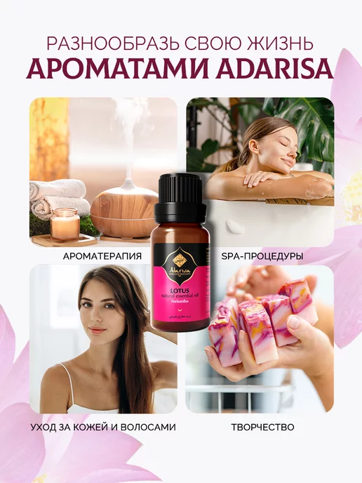 Adarisa Эфирное масло Лотоса натуральное для увлажнителя 10 мл, 10 мл, фото 3