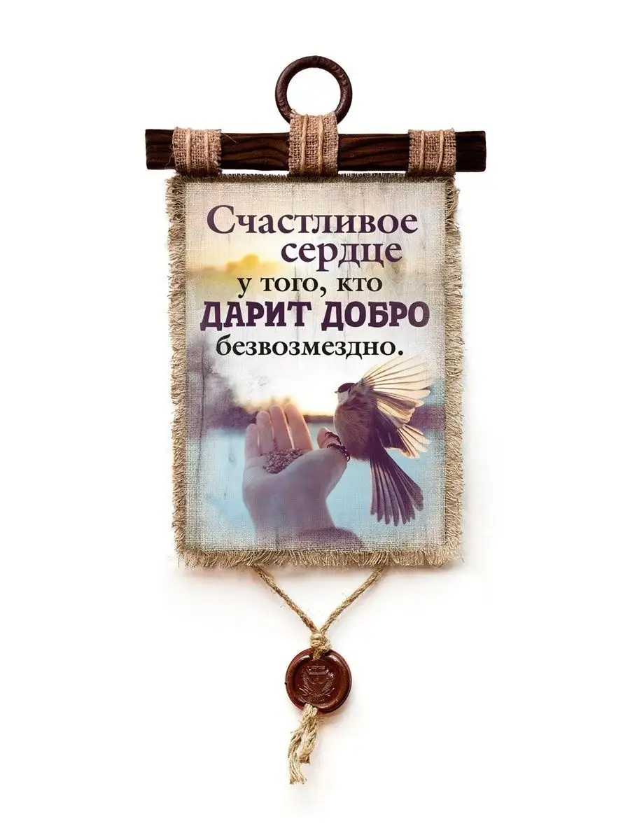Декор на стену с цитатами Счастливое сердце, А4
