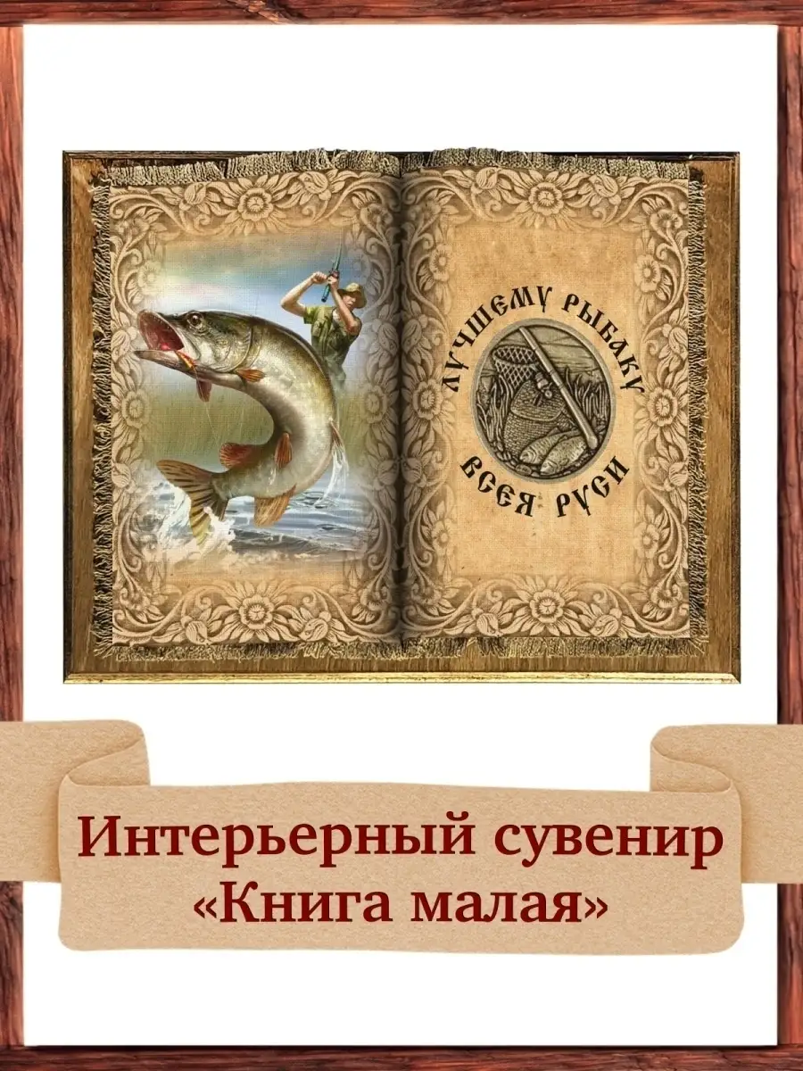 Рыбаку всея руси, Книга мал./Декор для дома/Подарок/Панно настенное/Подарок  мужчине Универсальный свиток 19148788 купить в интернет-магазине Wildberries