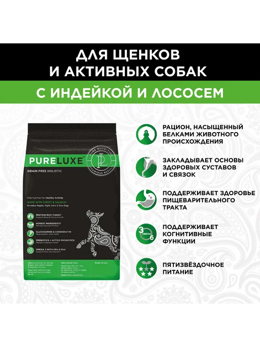 Сухой корм Pureluxe. Pureluxe Активных для собак, индейка, лосось, 1,81 кг