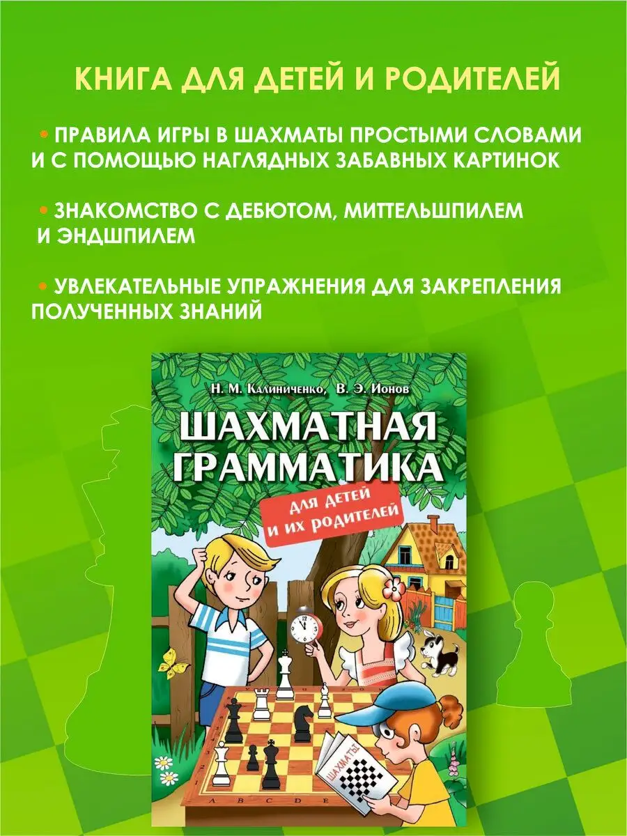 Шахматная грамматика Калиниченко 19151866 купить за 598 ₽ в  интернет-магазине Wildberries