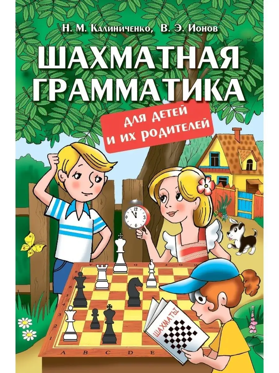 Шахматная грамматика Калиниченко 19151866 купить за 598 ₽ в  интернет-магазине Wildberries