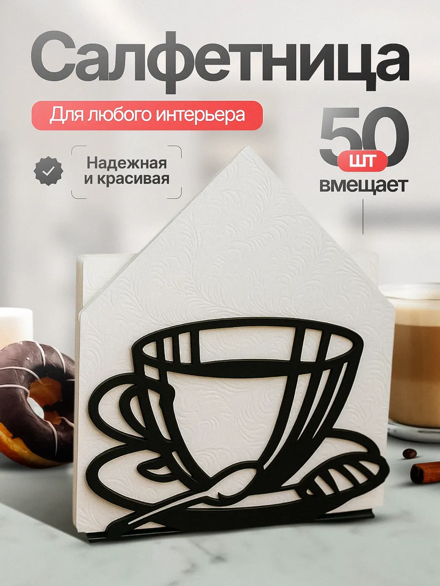 Салфетница на стол интерьерная кухонная