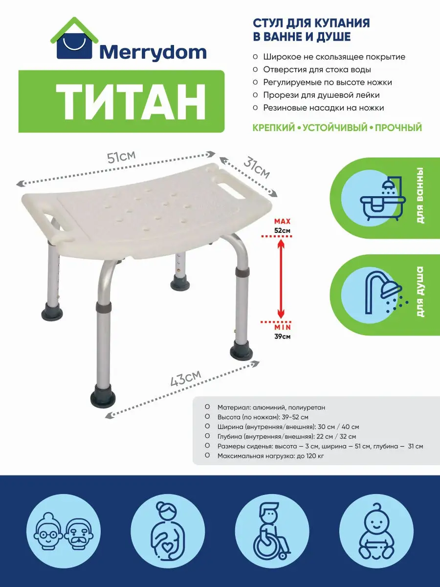 Стул Титан для ванной/для купания/Сиденье для ванны/для душа/для пожилых  Merrydom 19152693 купить в интернет-магазине Wildberries