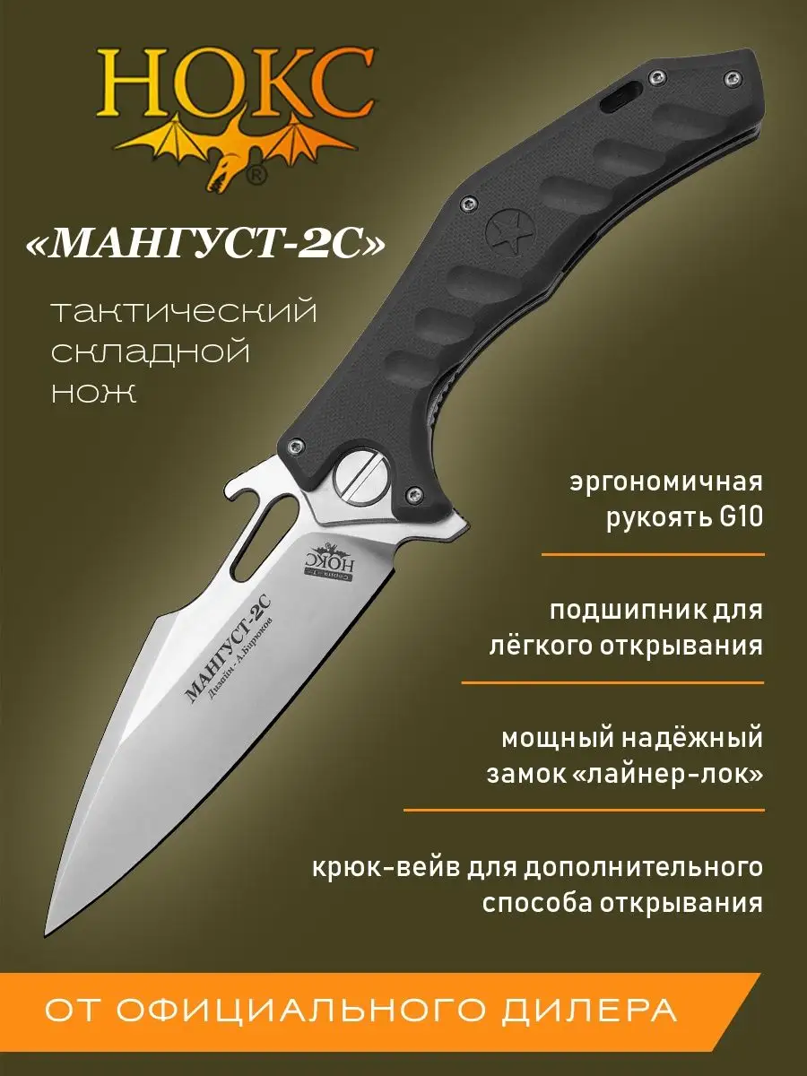 Нож складной тактический туристический Мангуст-2С 337-100406 Нокс 19155247  купить за 5 999 ₽ в интернет-магазине Wildberries