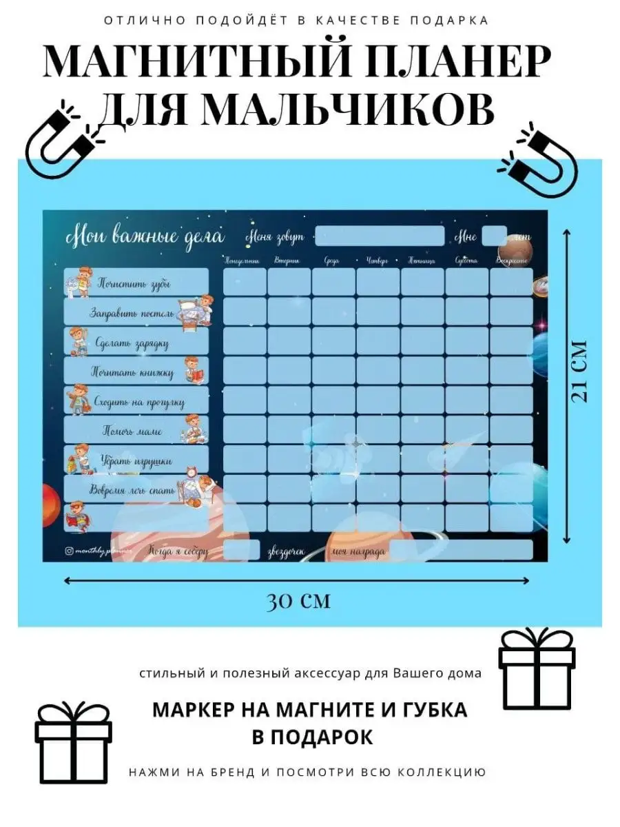 Доска достижений для мальчика Магнитный планер Monthly planner 19158072  купить в интернет-магазине Wildberries