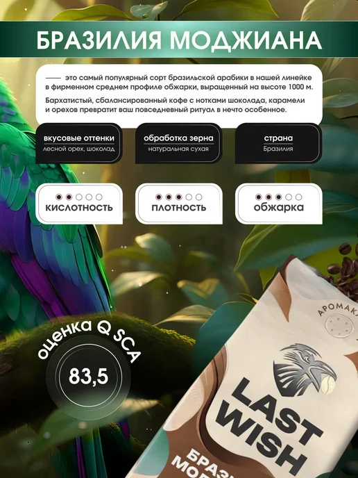 LAST WISH Кофе в зернах Бразилия Моджиана арабика 100% 1 кг 1000 г, 1 кг, 1000 г, фото 2