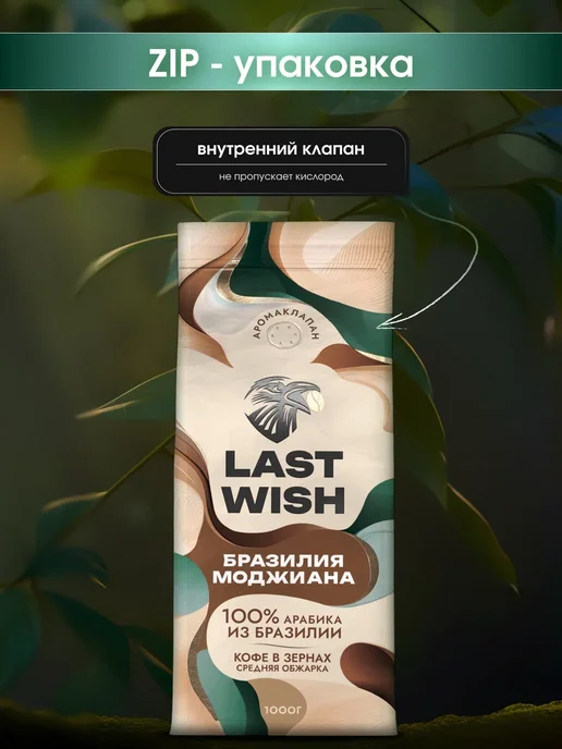 LAST WISH Кофе в зернах Бразилия Моджиана арабика 100% 1 кг 1000 г, 1 кг, 1000 г, фото 3