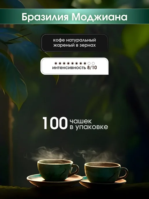 LAST WISH Кофе в зернах Бразилия Моджиана арабика 100% 1 кг 1000 г, 1 кг, 1000 г, фото 5