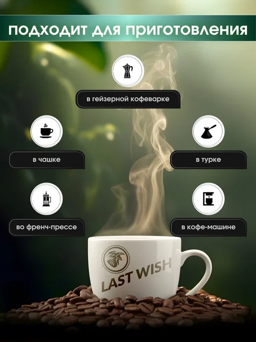 LAST WISH Кофе в зернах Бразилия Моджиана арабика 100% 1 кг 1000 г, 1 кг, 1000 г, фото 6