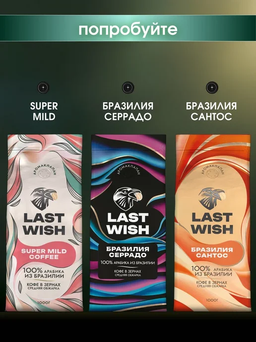 LAST WISH Кофе в зернах Бразилия Моджиана арабика 100% 1 кг 1000 г, 1 кг, 1000 г, фото 8