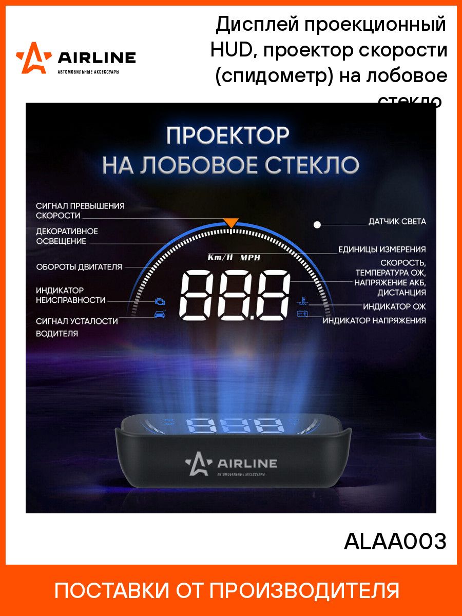 Проектор скорости на лобовое стекло HUD спидометр ALAA003 AIRLINE 19158565  купить за 2 495 ₽ в интернет-магазине Wildberries