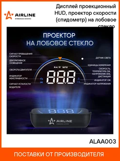 Проектор скорости на лобовое стекло HUD спидометр ALAA003 AIRLINE 19158565 купить за 2 889 ₽ в интернет-магазине Wildberries