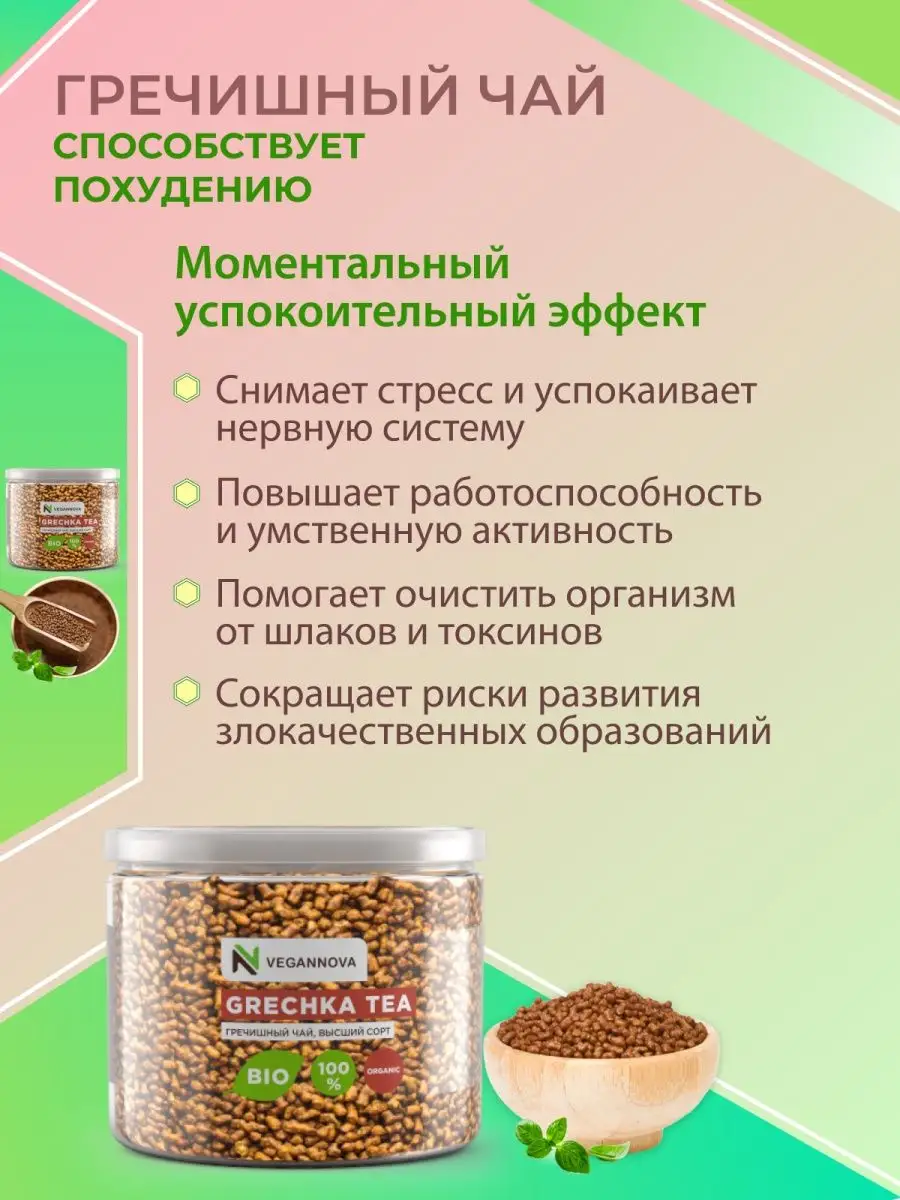 Гречишный чай 200г Татарская гречиха VeganNova 19158639 купить за 282 ₽ в  интернет-магазине Wildberries