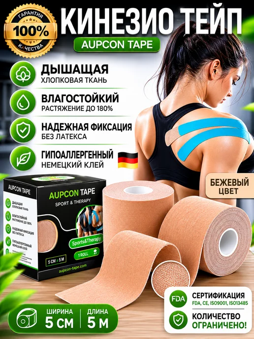 AUPCON Кинезио тейп для лица и тела 5см*5м, 5 м