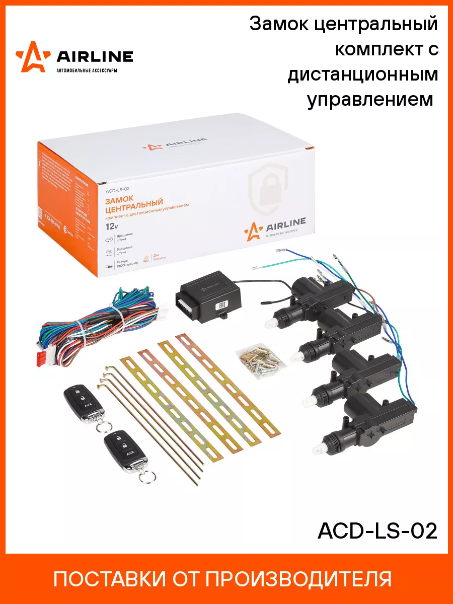 Замок центральный комплект с дистанционным ACD-LS-02 AIRLINE 19160478  купить за 3 305 ₽ в интернет-магазине Wildberries