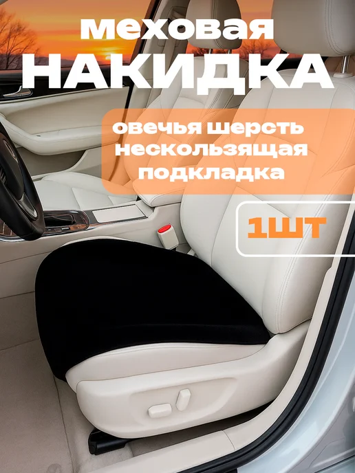 AutoWool Меховая накидка на сиденье авто - 1 шт. Овечья шерсть, 1 шт