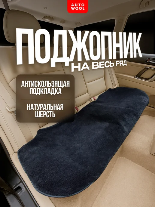 AutoWool Накидка на заднее сиденье автомобиля. Овечья шерсть, черный