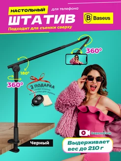 Настольный штатив для съемки телефоном смартфоном BASEUS NIKSTORE 19160951 купить за 1 521 ₽ в интернет-магазине Wildberries