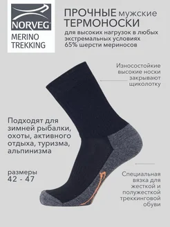 Термоноски Merino Trekking NORVEG 19161930 купить за 1 168 ₽ в интернет-магазине Wildberries