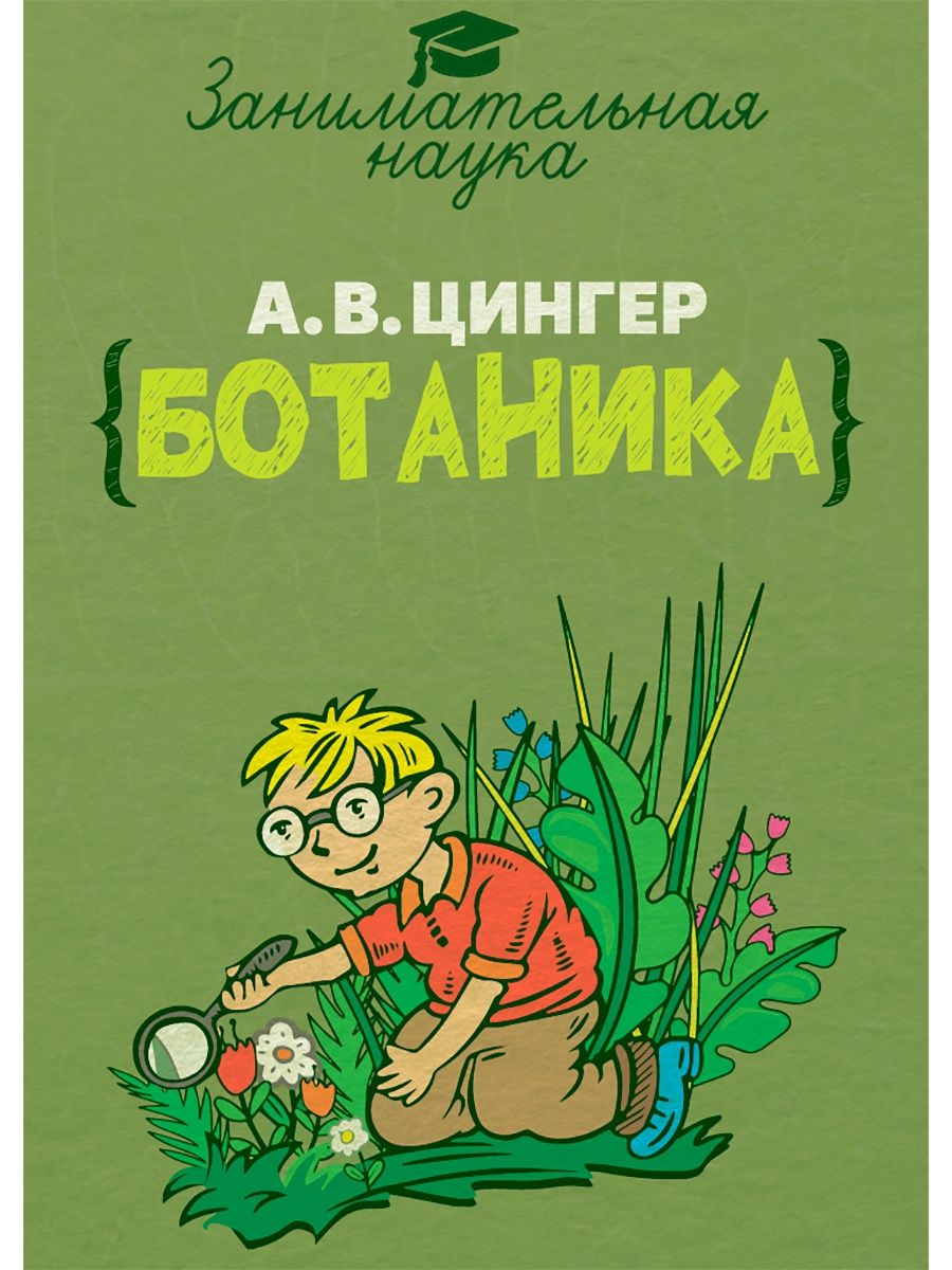 Занимательная ботаника. Издательский дом Тион 19163608 купить за 513 ₽ в  интернет-магазине Wildberries