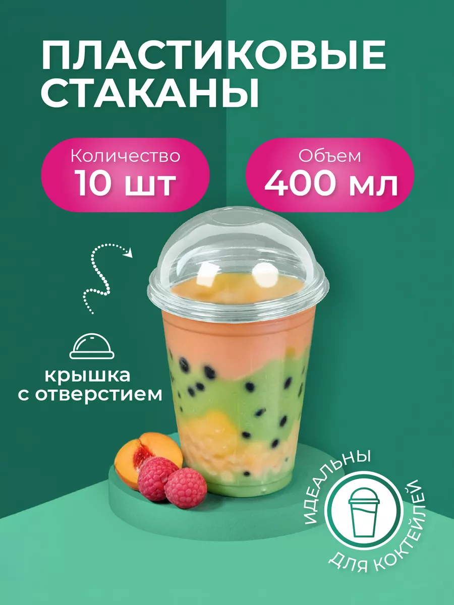 Стаканы одноразовые с крышкой для коктейлей, бабл ти 400 мл Cactus*  19164153 купить за 379 ₽ в интернет-магазине Wildberries