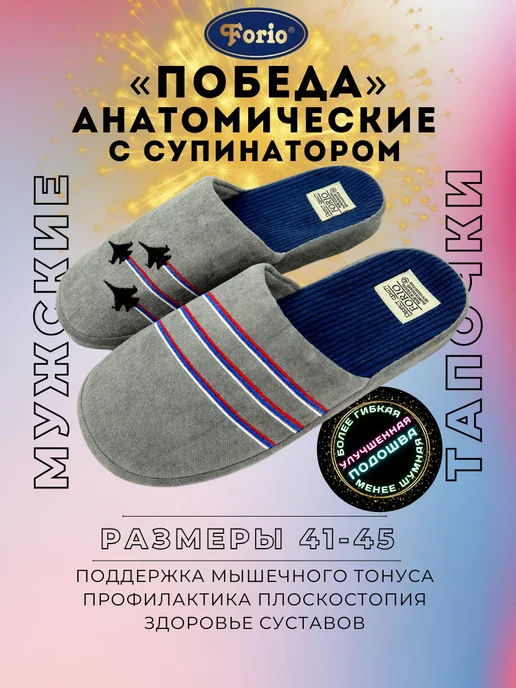 Forio Тапочки анатомические подарок "День Победы", серый