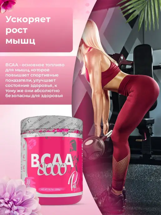 PinkPower ВСАА порошок для выносливости без сахара 300 гр Лимонад, 300 г, фото 4