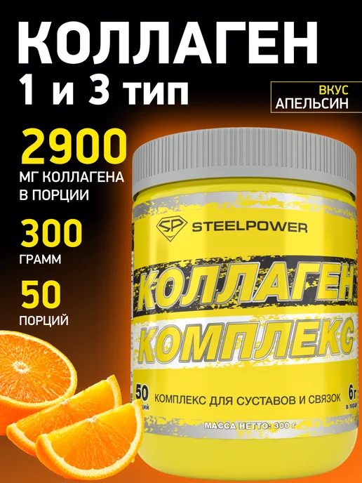 STEELPOWER Коллаген порошок для суставов с витамином C, 300 мл