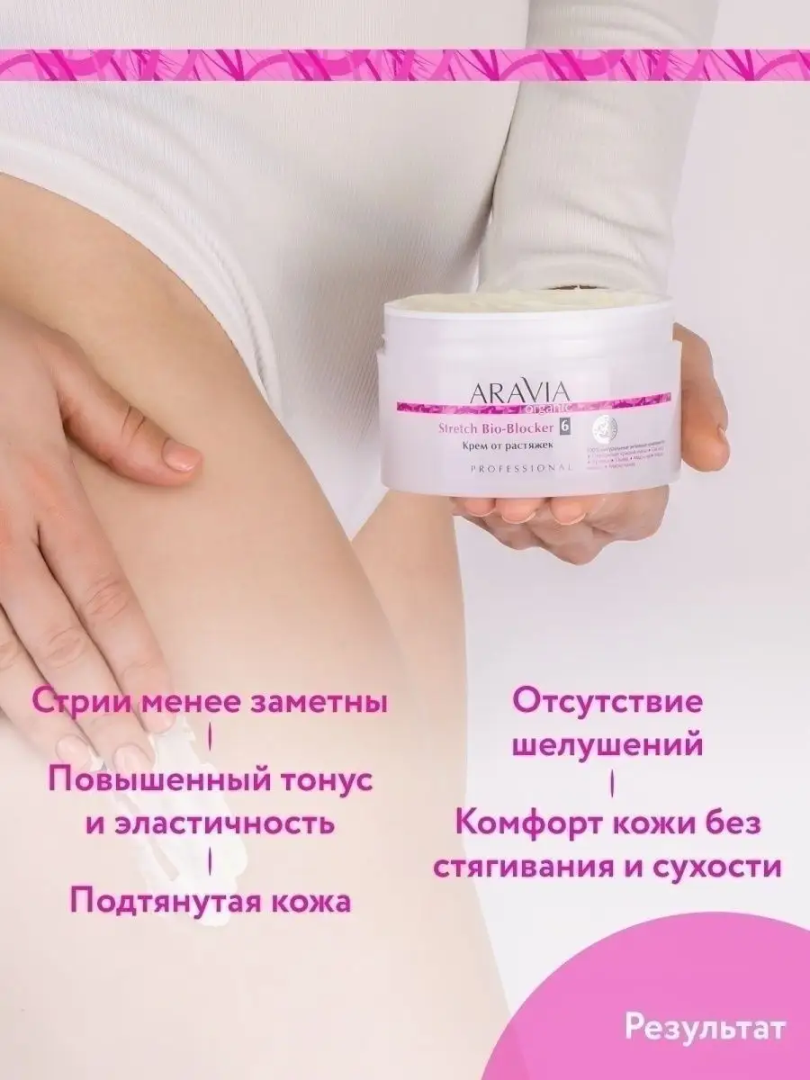 Крем от растяжек Stretch Bio-Blocker, 150 мл ARAVIA Organic 19166907 купить  за 1 125 ₽ в интернет-магазине Wildberries