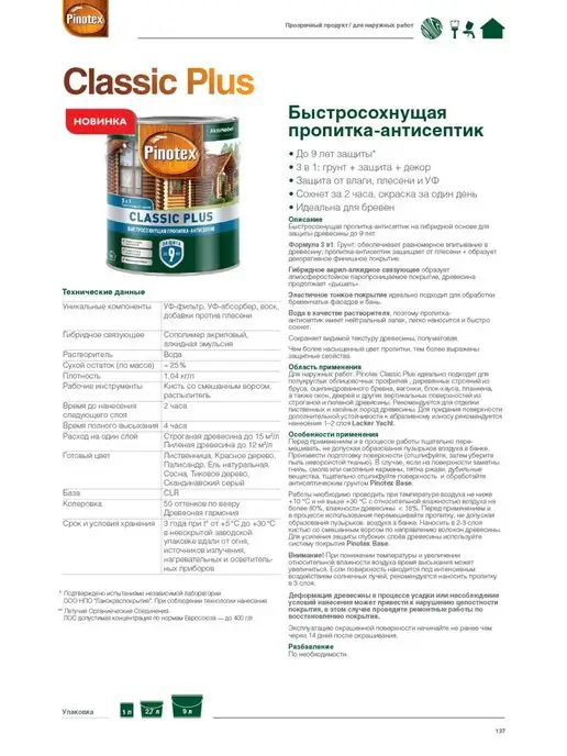 Pinotex Декор. пропитка Classic Plus 3 в 1 сосна 0,9 л, 900 мл, фото 5