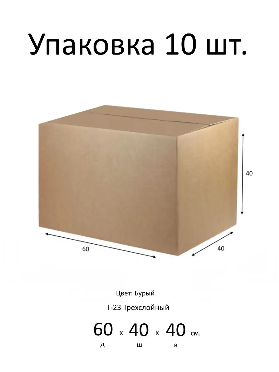 Коробка картонная 10 шт. 600 х 400 х 400 мм MADE IN RUSSIA 19168462 купить  за 1 810 ₽ в интернет-магазине Wildberries