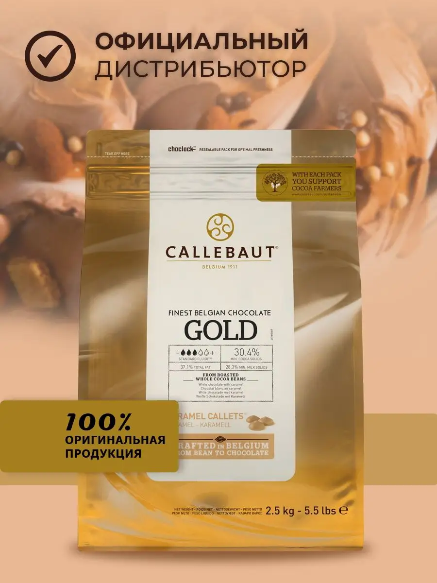 Шоколад кондитерский GOLD с карамелью 30,4% какао 2,5 кг Callebaut 19168870  купить за 6 479 ₽ в интернет-магазине Wildberries