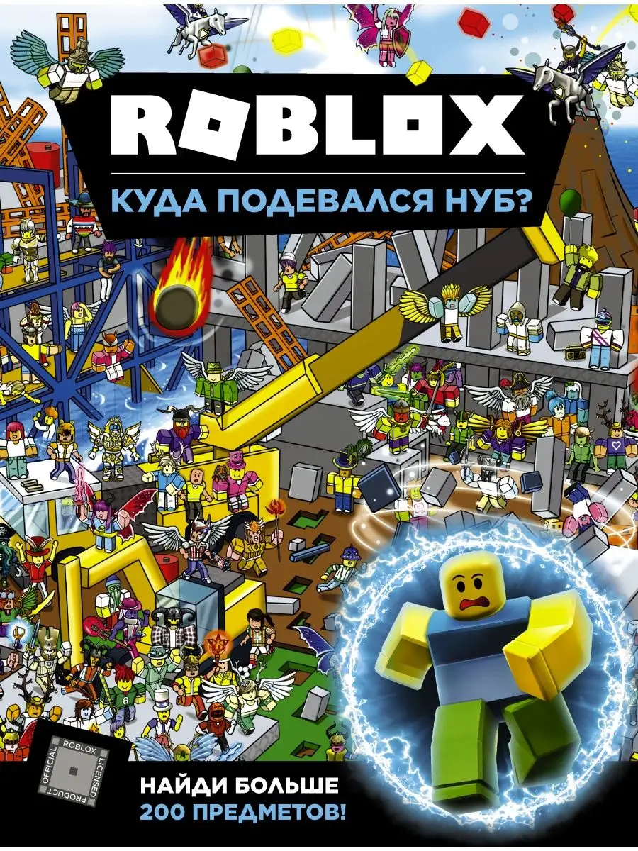 Roblox. Куда подевался Нуб? Издательство АСТ 19169209 купить в  интернет-магазине Wildberries