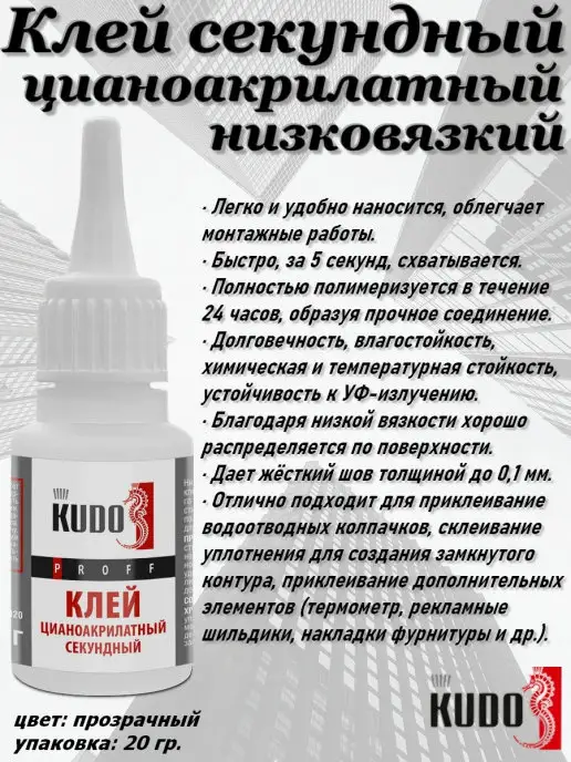 KUDO Клей секундный "Супер-клей", цианоакрилатный, 20 мл