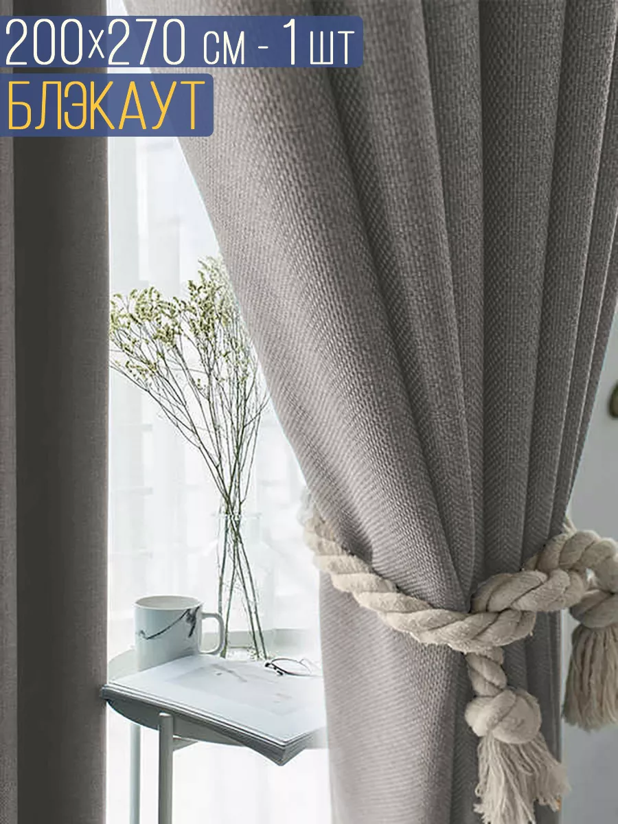 Штора Блэкаут однотонный 200x270 см 1 шт Вальгрин Home. 