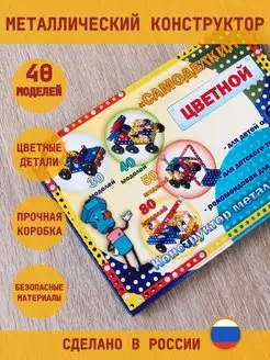 Конструктор металлический цветной 40 моделей СТРАНА САМОДЕЛКИНО 19171544 купить за 655 ₽ в интернет-магазине Wildberries