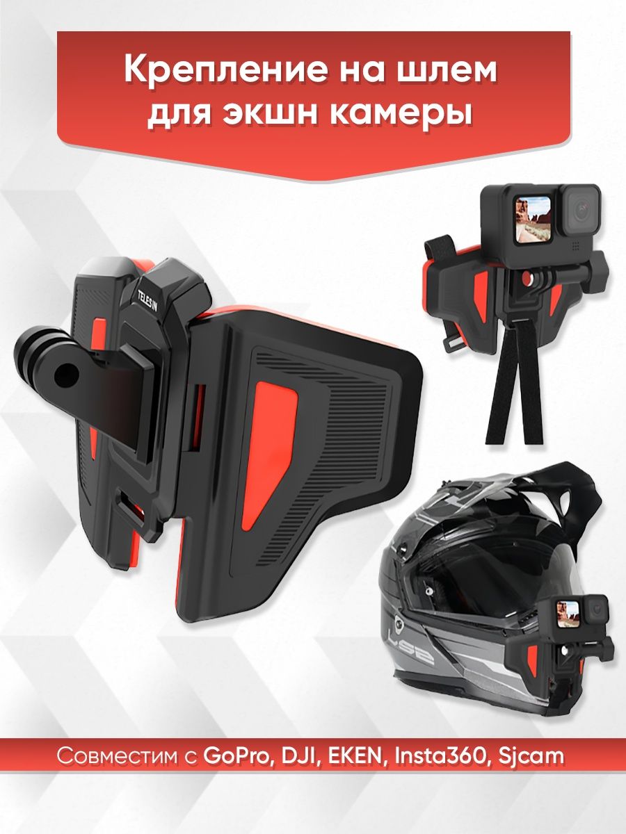 Крепление на шлем для экшн камеры GoPro / Sjcam / DJI Osmo Telesin 19172460  купить в интернет-магазине Wildberries